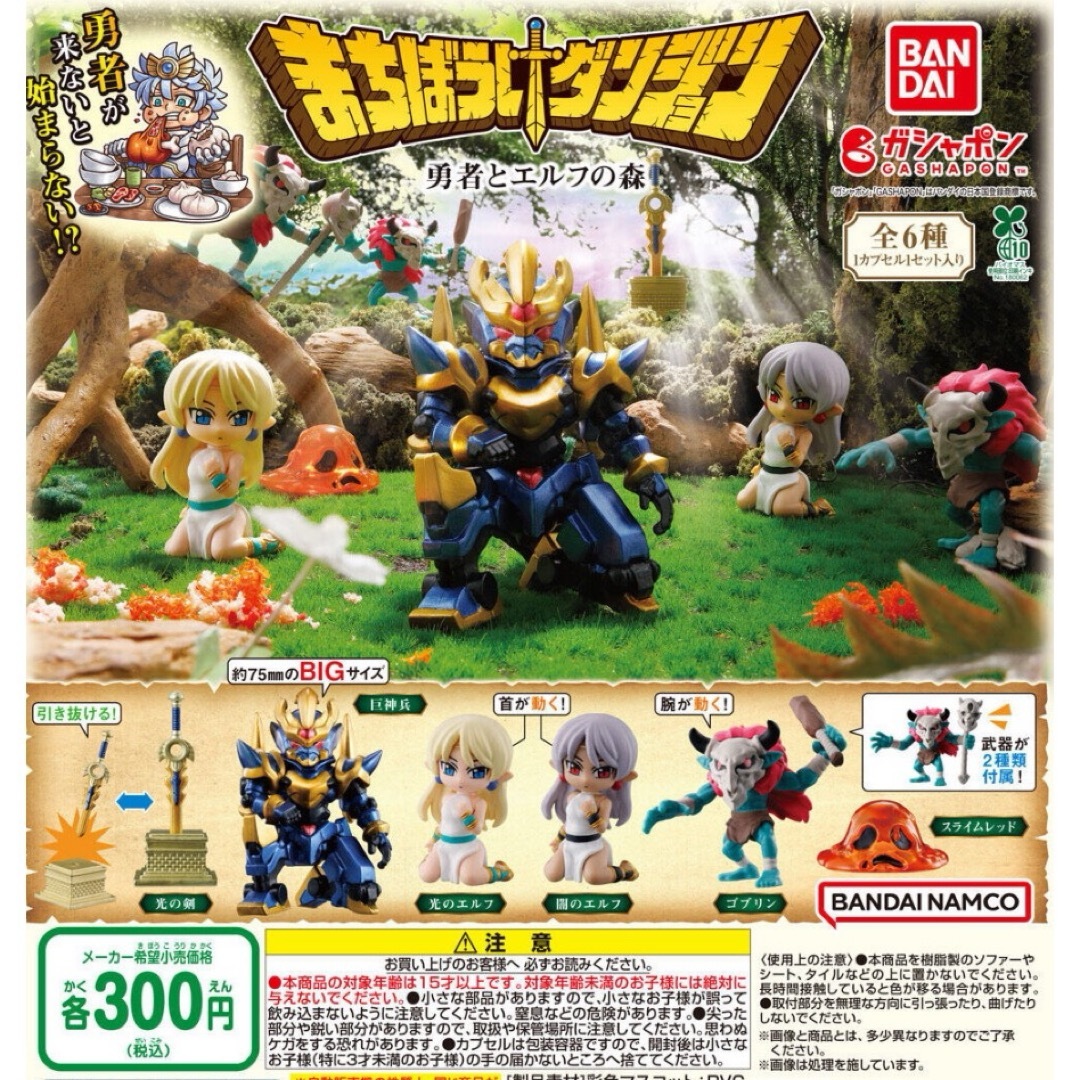 BANDAI(バンダイ)のまちぼうけダンジョン勇者とエルフの森 全6種セット ガチャ@ エンタメ/ホビーのおもちゃ/ぬいぐるみ(その他)の商品写真