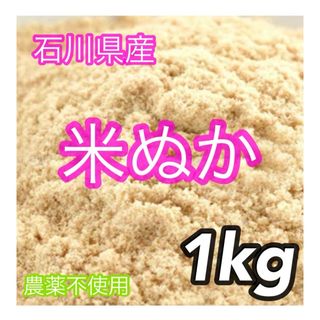 石川県産 米ぬか 米糠　1kg 農薬不使用　1キロ　(米/穀物)