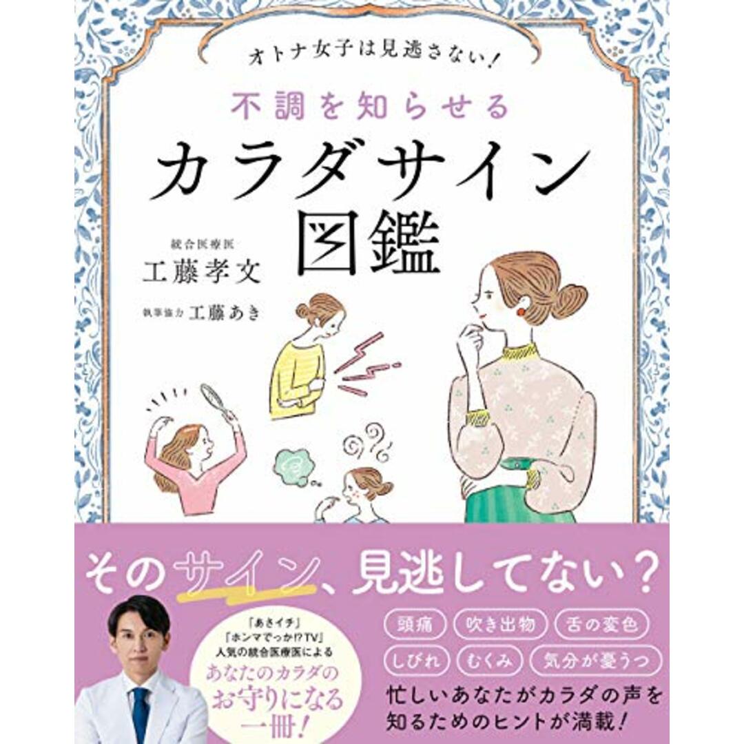 オトナ女子は見逃さない! 不調を知らせるカラダサイン図鑑/工藤孝文 エンタメ/ホビーの本(住まい/暮らし/子育て)の商品写真