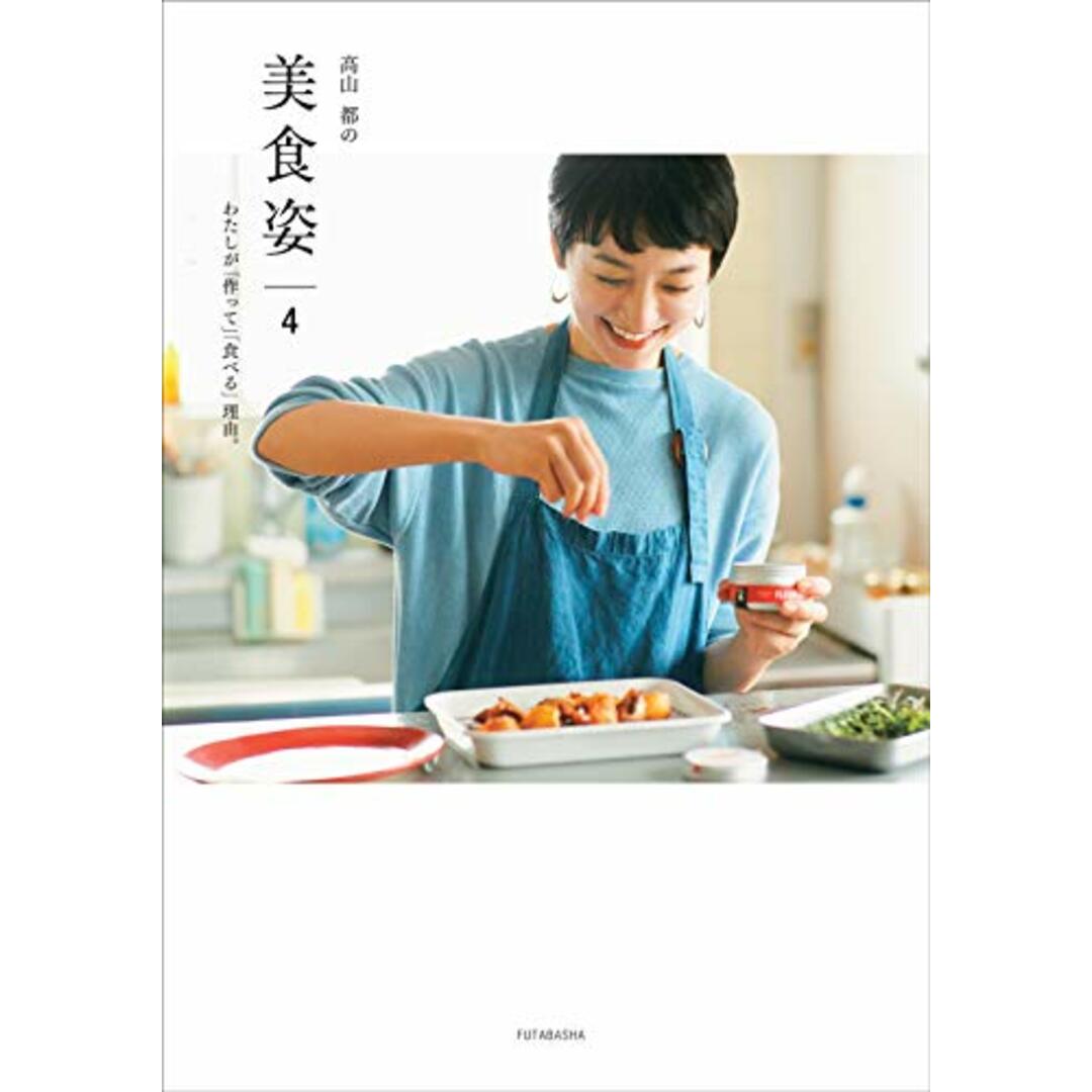 高山都の美食姿 4 わたしが「作って」「食べる」理由/高山 都 エンタメ/ホビーの本(住まい/暮らし/子育て)の商品写真