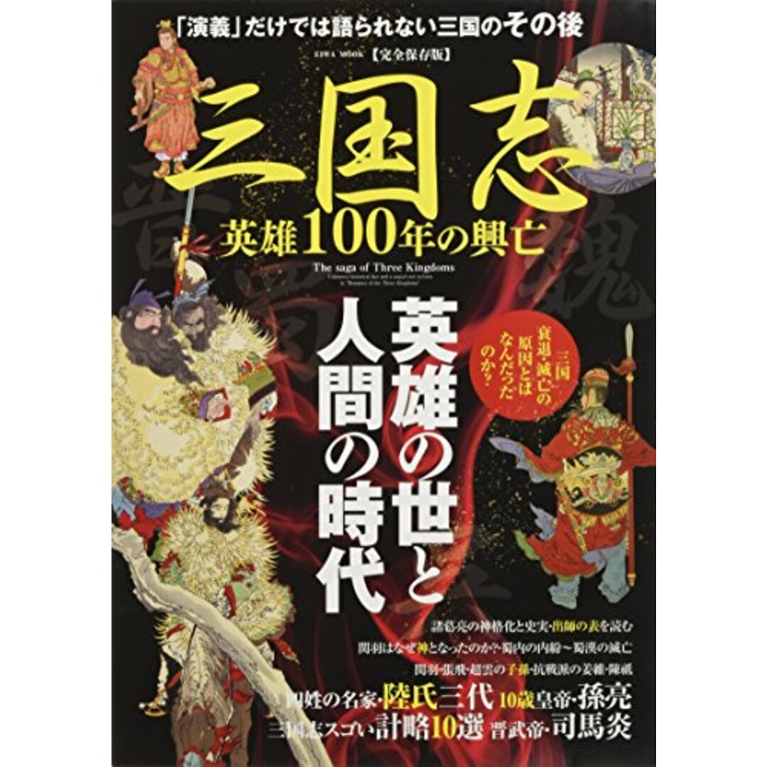 三国志 英雄100年の興亡 (英和ムック) エンタメ/ホビーの本(その他)の商品写真