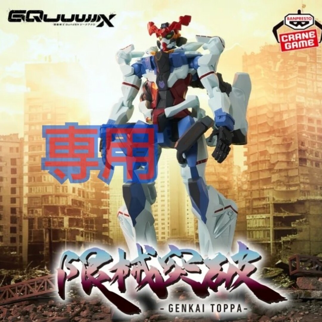 BANDAI(バンダイ)の専用 機動戦士Gundam GQuuuuuuX 限械突破 ジークアクス エンタメ/ホビーのフィギュア(アニメ/ゲーム)の商品写真