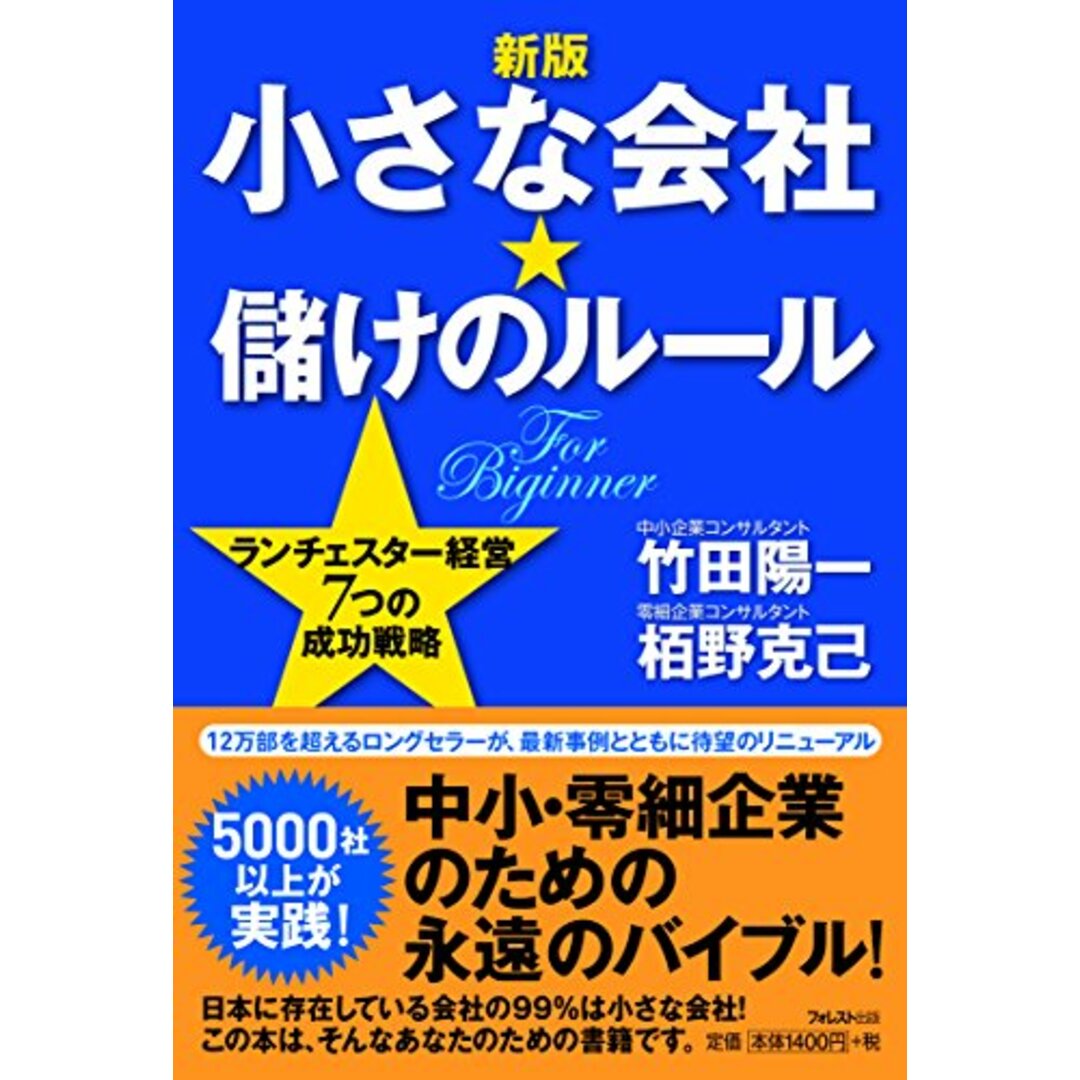 【新版】小さな会社★儲けのルール/竹田 陽一、栢野 克己 エンタメ/ホビーの本(ビジネス/経済)の商品写真