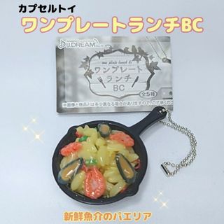 ワンプレートランチ BC パエリア キーホルダー キーチェーン カプセルトイ(その他)