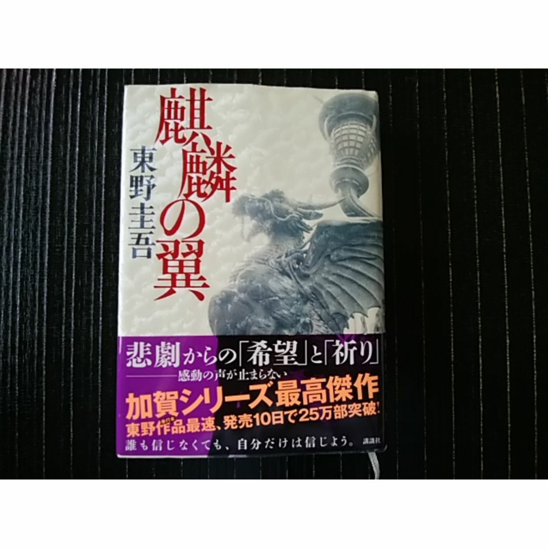 東野圭吾:麒麟の翼 エンタメ/ホビーの本(文学/小説)の商品写真