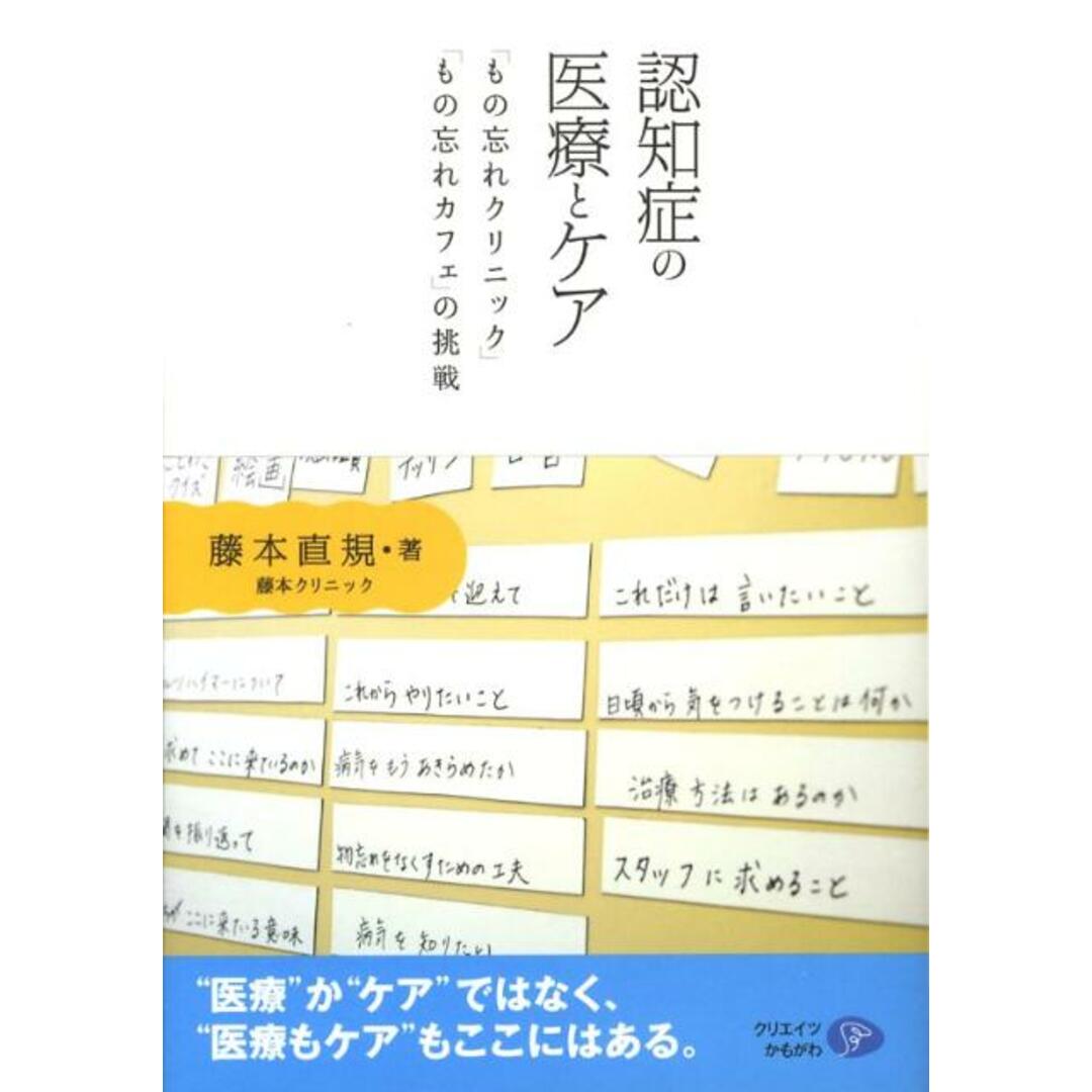 認知症の医療とケア 「もの忘れクリニック」「もの忘れカフェ」の挑戦 /クリエイツかもがわ/藤本直規(単行本) エンタメ/ホビーの本(人文/社会)の商品写真