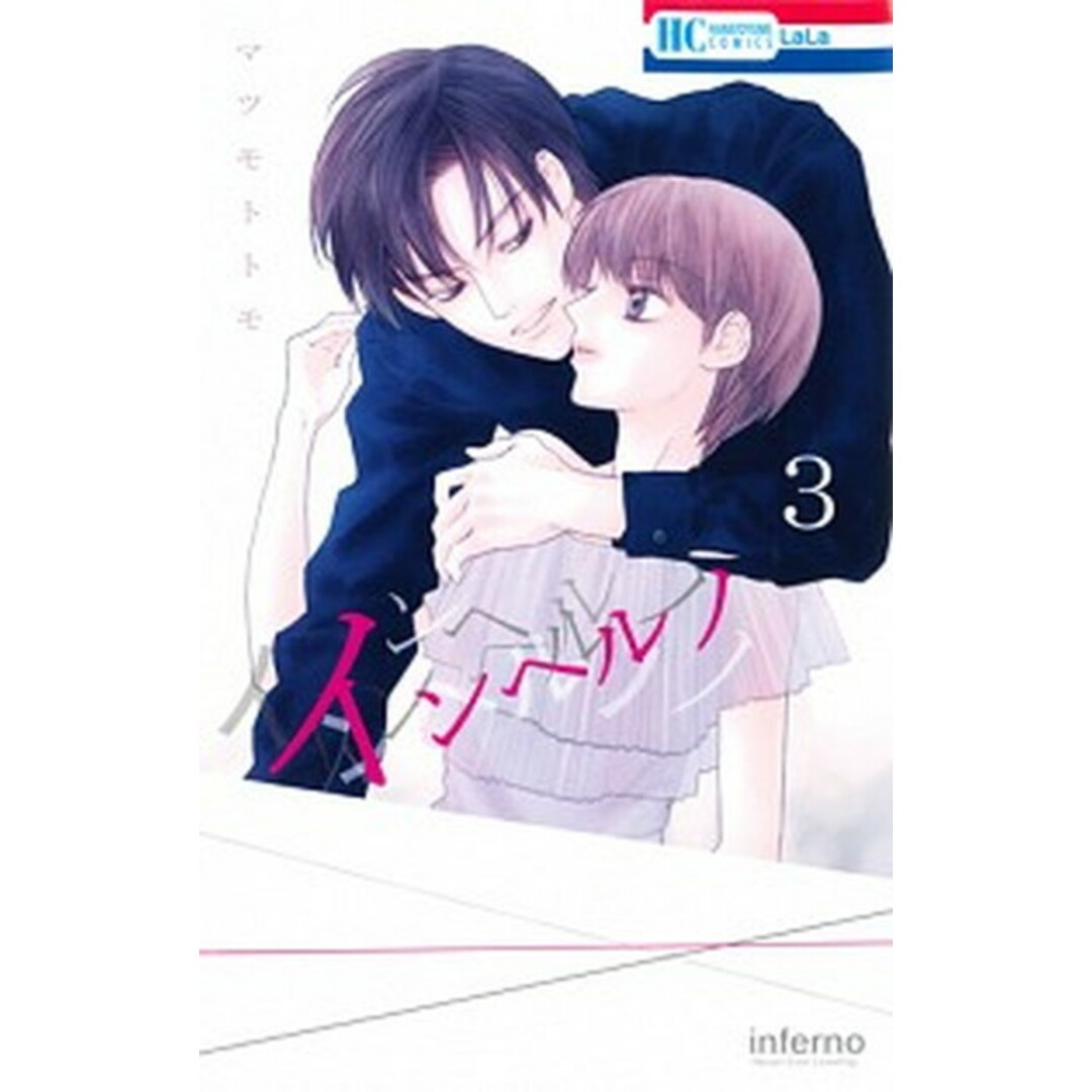 インヘルノ 3 /白泉社/マツモトトモ(コミック) エンタメ/ホビーの漫画(少女漫画)の商品写真