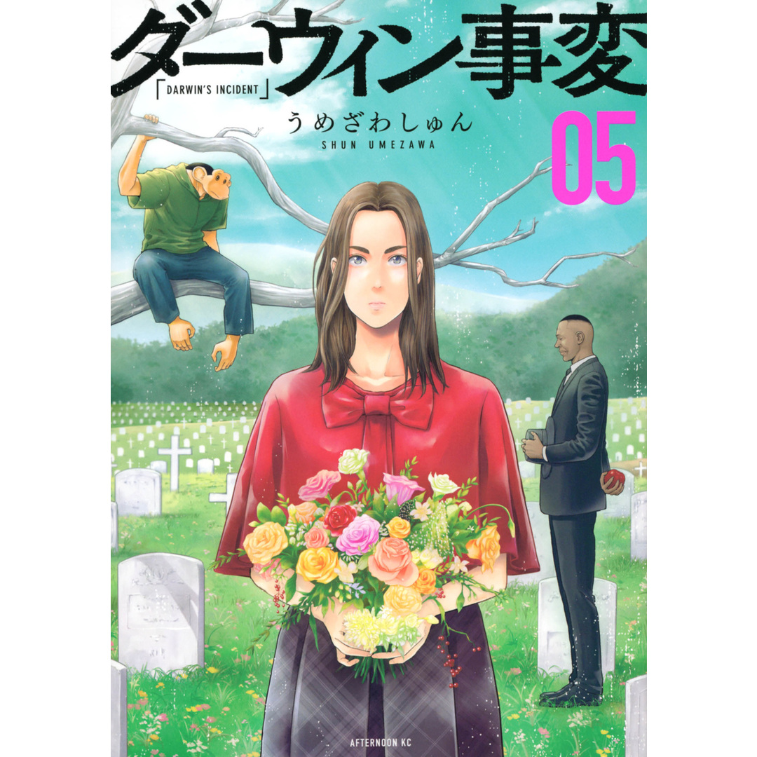 ダーウィン事変 05/講談社/うめざわしゅん(コミック) エンタメ/ホビーのエンタメ その他(その他)の商品写真