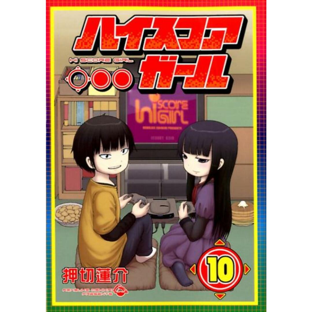 ハイスコアガール 10 /スクウェア・エニックス/押切蓮介(コミック) エンタメ/ホビーのエンタメ その他(その他)の商品写真