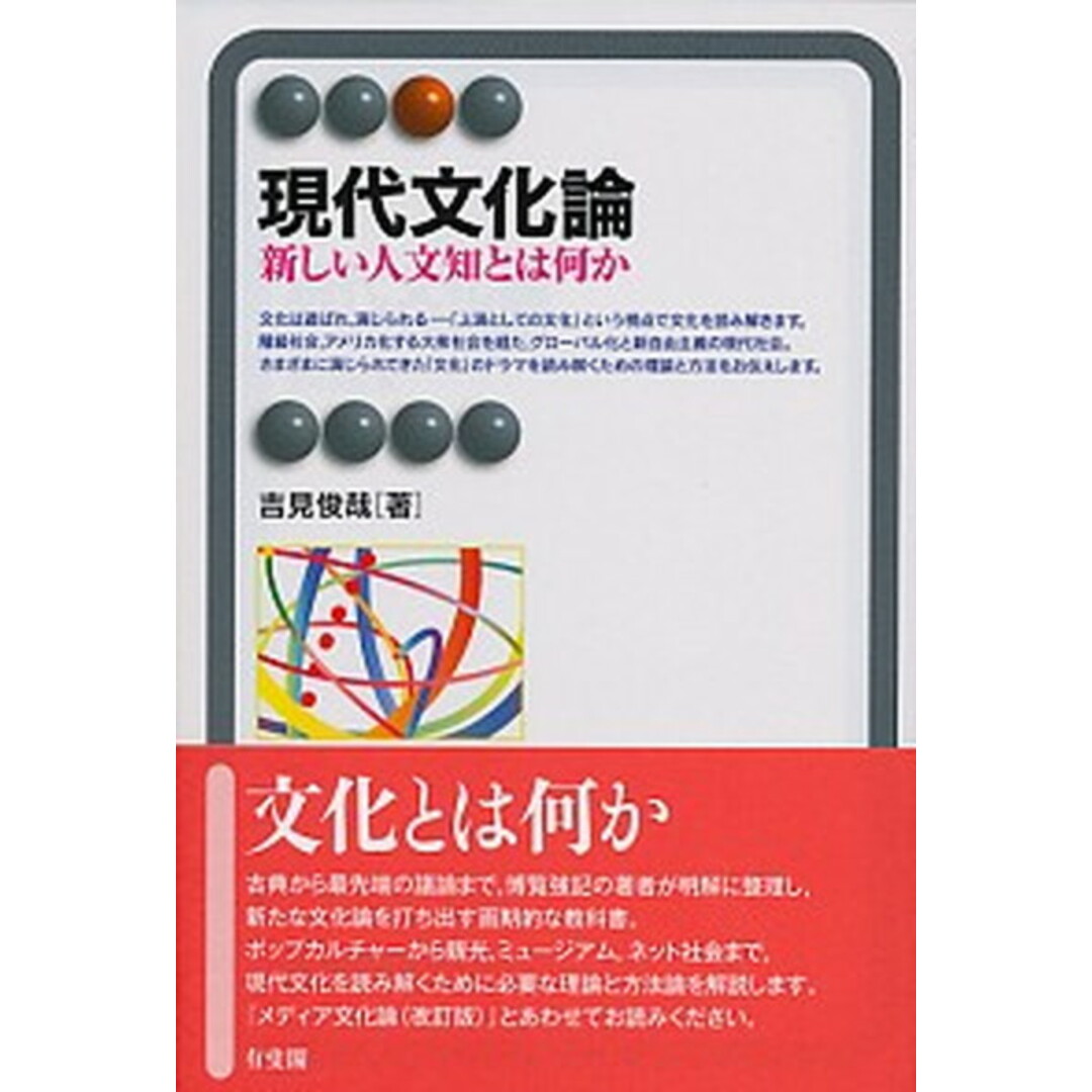 現代文化論 新しい人文知とは何か /有斐閣/吉見俊哉(単行本) エンタメ/ホビーの本(人文/社会)の商品写真
