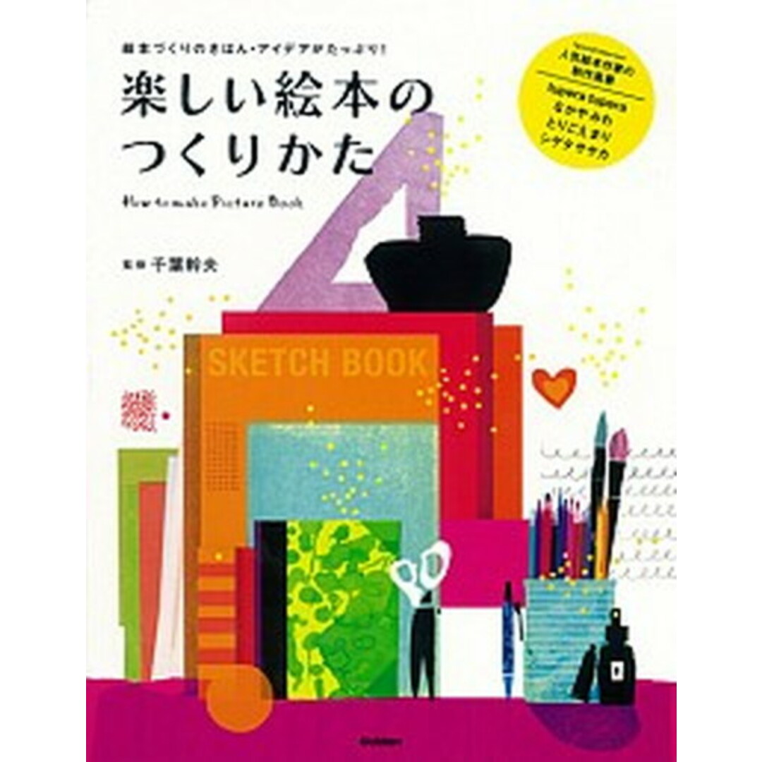 楽しい絵本のつくりかた 絵本づくりのきほん・アイデアがたっぷり! /学研パブリッシング/千葉幹夫(単行本) エンタメ/ホビーの本(趣味/スポーツ/実用)の商品写真