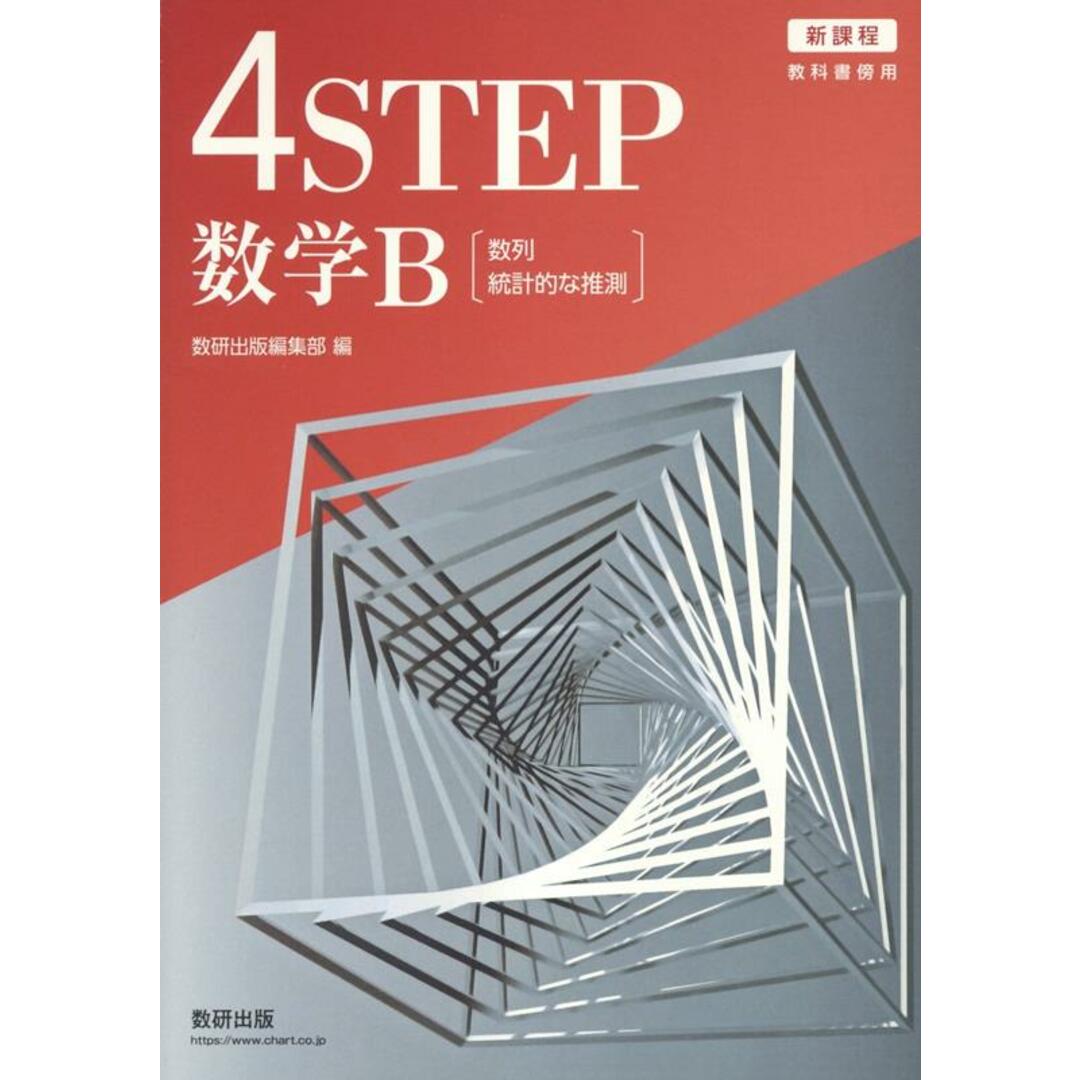 新課程教科書傍用4STEP数学B 数列,統計的な推測/数研出版/数研出版編集部(単行本) エンタメ/ホビーの本(科学/技術)の商品写真