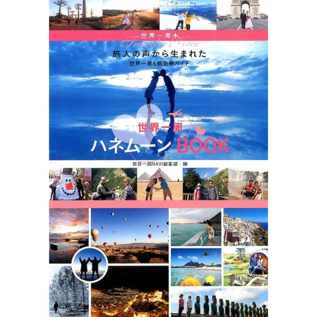 世界一周ハネム-ンBOOK 世界一周・Traveler’s Voice /イカロス出版/イカロス出版株式会社(単行本(ソフトカバー)) エンタメ/ホビーの本(地図/旅行ガイド)の商品写真