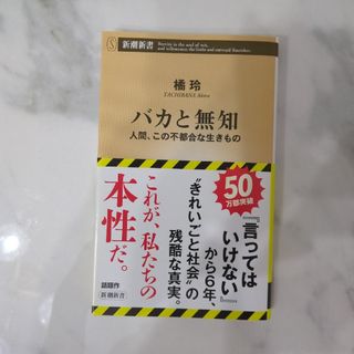 シンチョウシャ(新潮社)のバカと無知(その他)