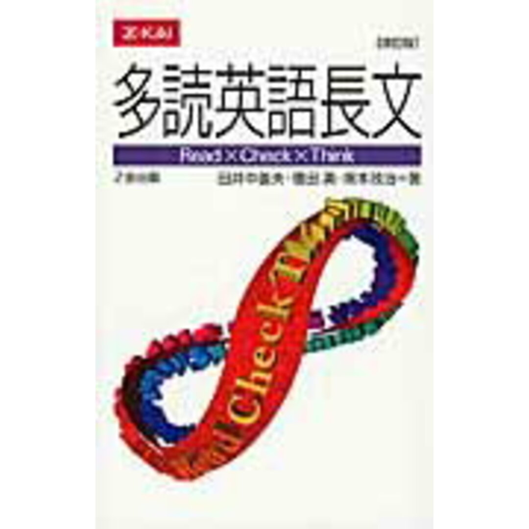 多読英語長文 改訂版/Z会ソリュ-ションズ/田井中善夫(単行本(ソフトカバー)) エンタメ/ホビーの本(語学/参考書)の商品写真