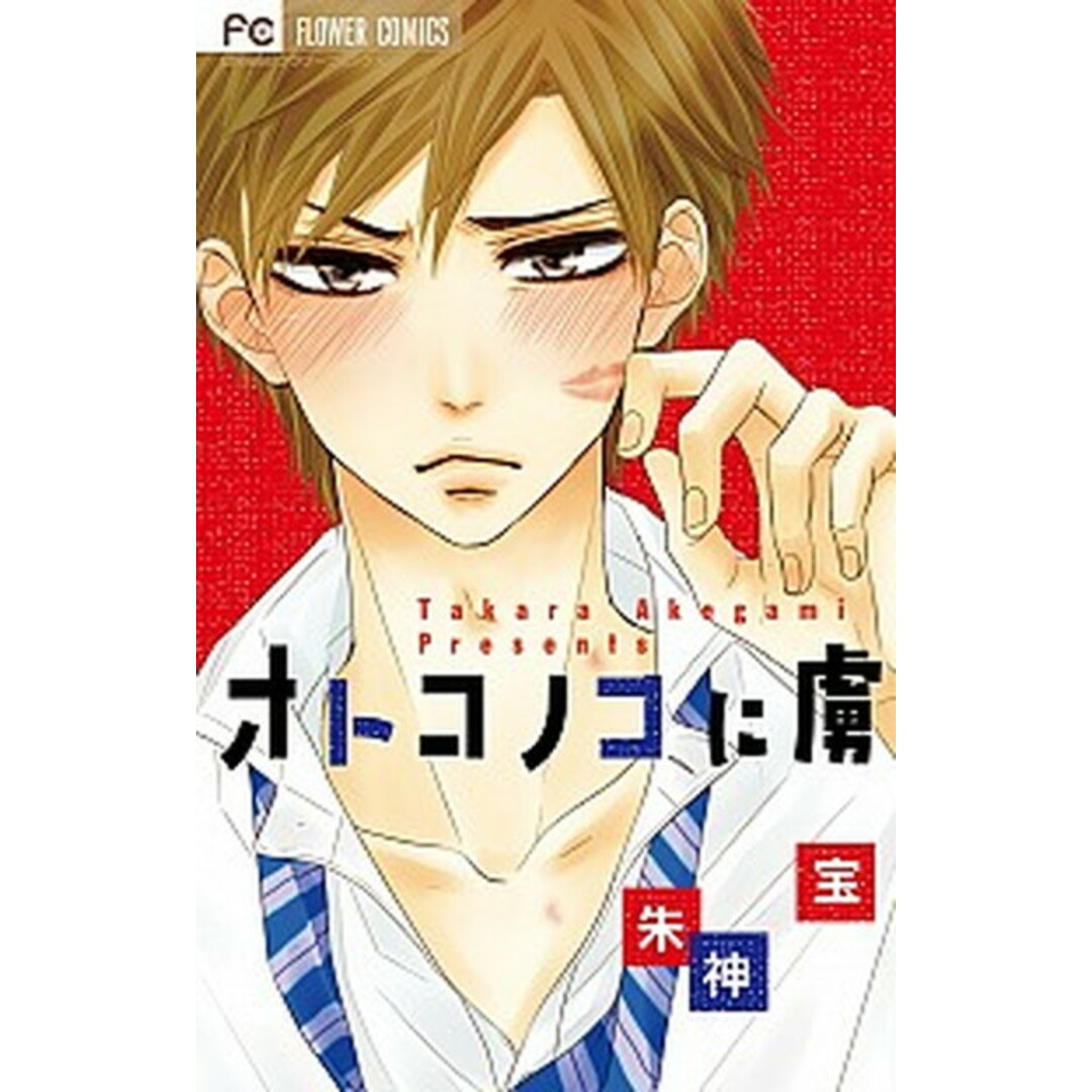 オトコノコに虜 /小学館/朱神宝(コミック) エンタメ/ホビーの漫画(少女漫画)の商品写真