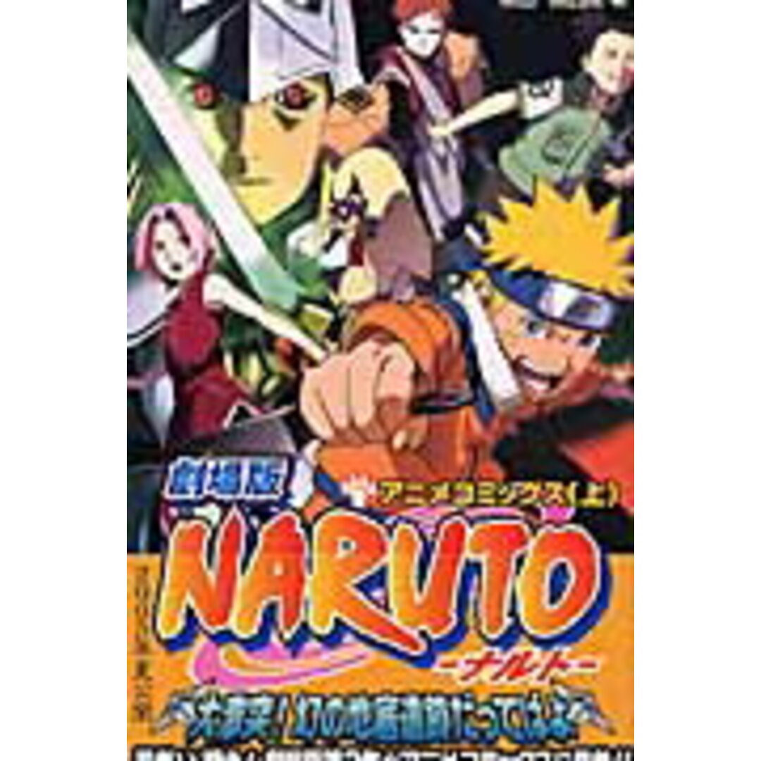 劇場版NARUTO大激突!幻の地底遺跡だってばよ アニメコミックス 上 /集英社(コミック) エンタメ/ホビーの漫画(少年漫画)の商品写真