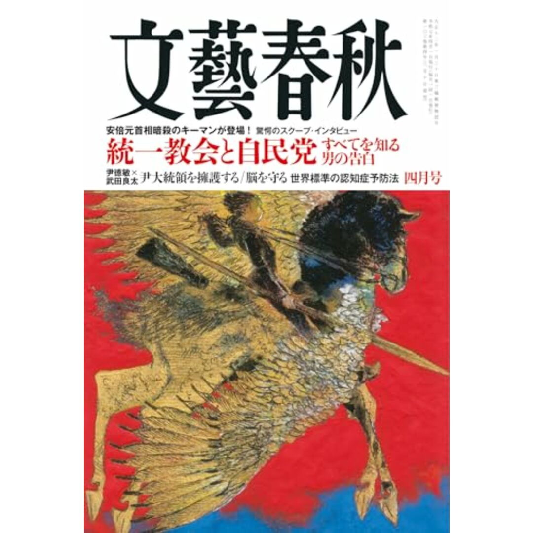文藝春秋2025年4月号 エンタメ/ホビーの本(ビジネス/経済)の商品写真