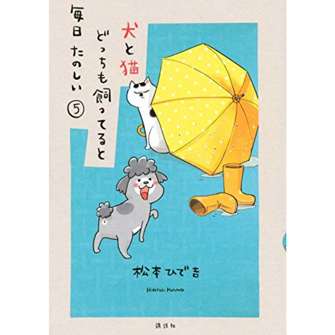 犬と猫どっちも飼ってると毎日たのしい(5) (ワイドKC)/松本 ひで吉 エンタメ/ホビーの漫画(その他)の商品写真
