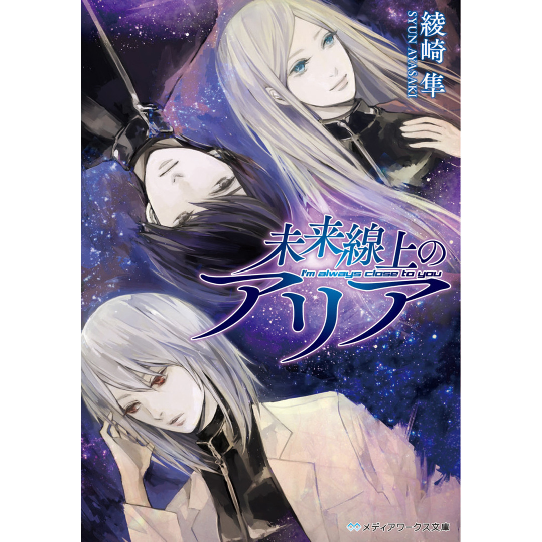 未来線上のアリア I’m always close to you /KADOKAWA/綾崎隼(文庫) エンタメ/ホビーの本(人文/社会)の商品写真