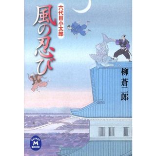 風の忍び 六代目小太郎/Ｇａｋｋｅｎ/柳蒼二郎（文庫）(文学/小説)