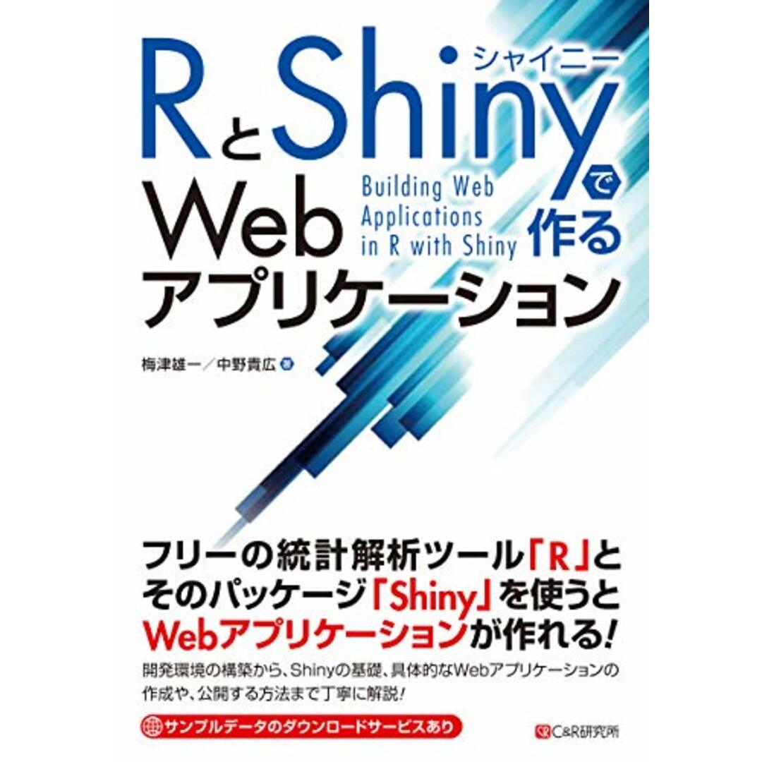 RとShinyで作るWebアプリケーション/梅津 雄一、中野 貴広 エンタメ/ホビーの本(コンピュータ/IT)の商品写真