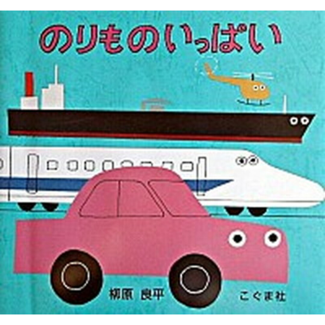 のりものいっぱい /こぐま社/柳原良平(単行本) エンタメ/ホビーの本(絵本/児童書)の商品写真