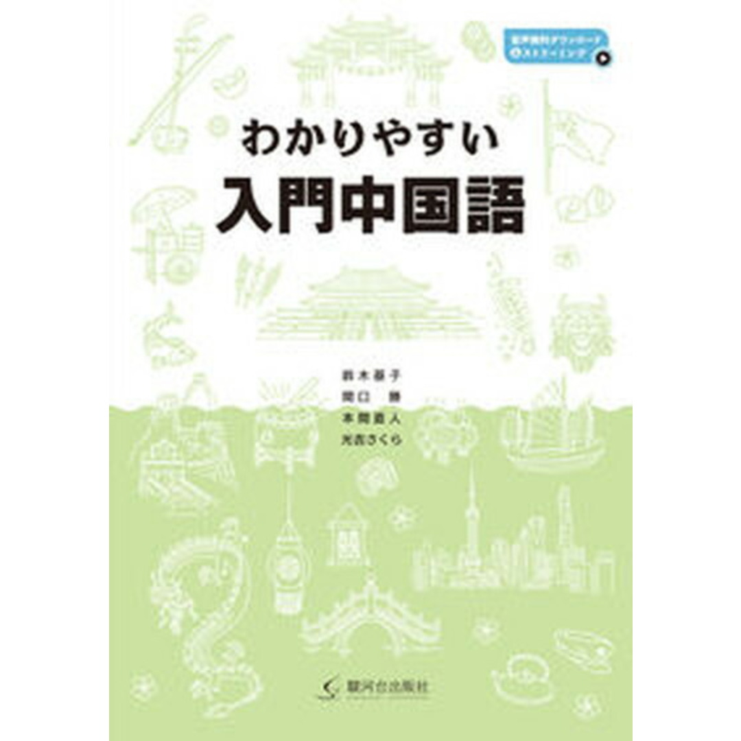 わかりやすい入門中国語/駿河台出版社/鈴木基子(単行本) エンタメ/ホビーの本(語学/参考書)の商品写真