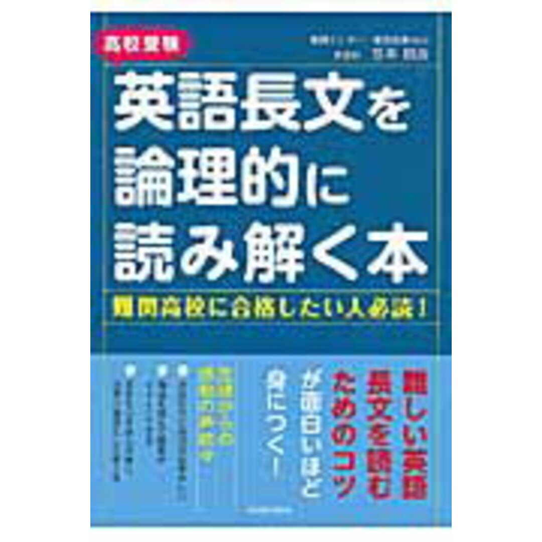 高校受験英語長文を論理的に読み解く本/KADOKAWA/笠井照彦(単行本) エンタメ/ホビーの本(語学/参考書)の商品写真