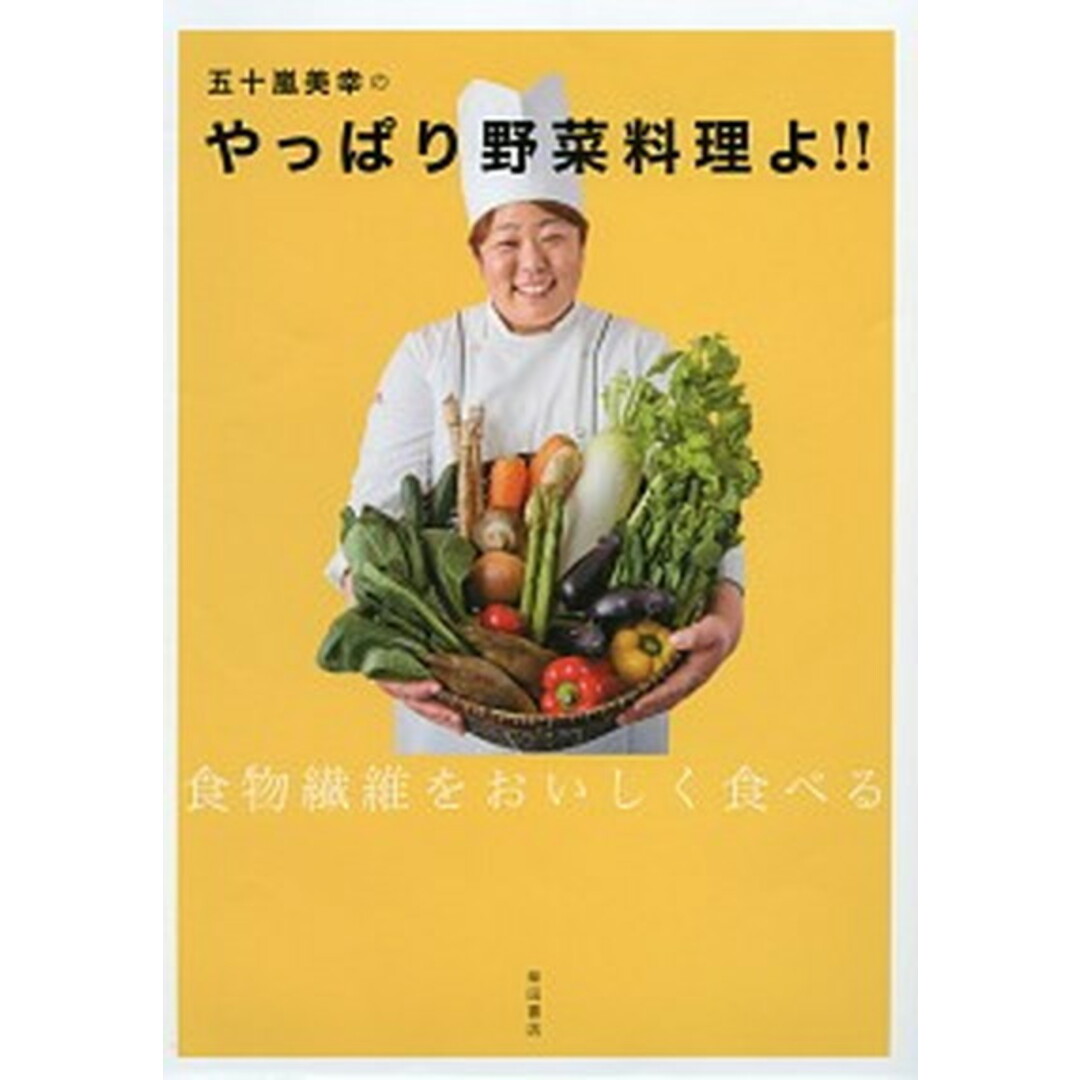 五十嵐美幸のやっぱり野菜料理よ!! 食物繊維をおいしく食べる /柴田書店/五十嵐美幸(単行本(ソフトカバー)) エンタメ/ホビーの本(料理/グルメ)の商品写真