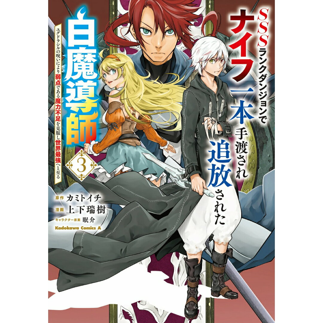 SSSランクダンジョンでナイフ一本手渡され追放された白魔導師 ユグドラシルの呪いにより弱点である魔力不足を克服し 3/KADOKAWA/カミトイチ(コミック) エンタメ/ホビーのエンタメ その他(その他)の商品写真