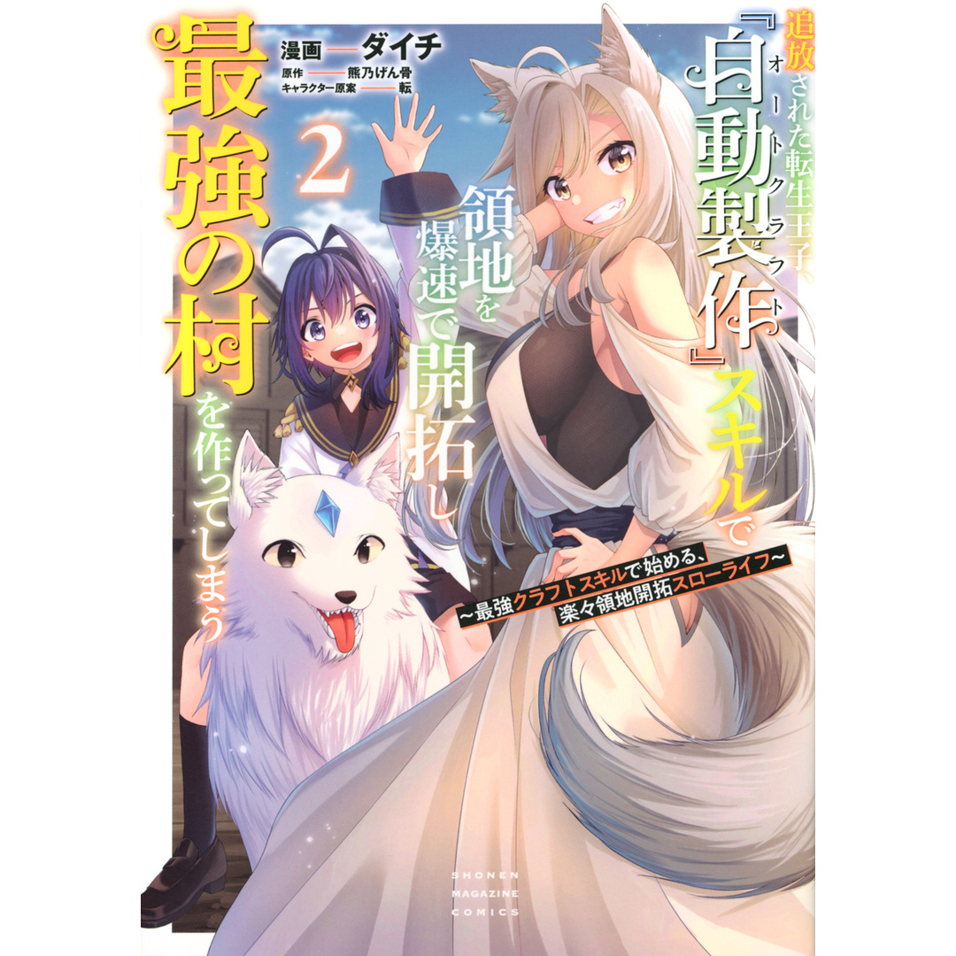 追放された転生王子、『自動製作』スキルで領地を爆速で開拓し最強の村を作ってしまう 最強クラフトスキルで始める、楽々領地開拓スローライ 2/講談社/熊乃げん骨(コミック) エンタメ/ホビーの漫画(その他)の商品写真