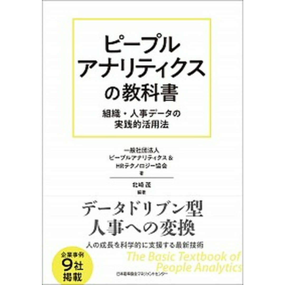 ピープルアナリティクスの教科書 組織・人事データの実践的活用法 /日本能率協会マネジメントセンタ-/ピープルアナリティクス&HRテクノロジー(単行本) エンタメ/ホビーの本(ビジネス/経済)の商品写真