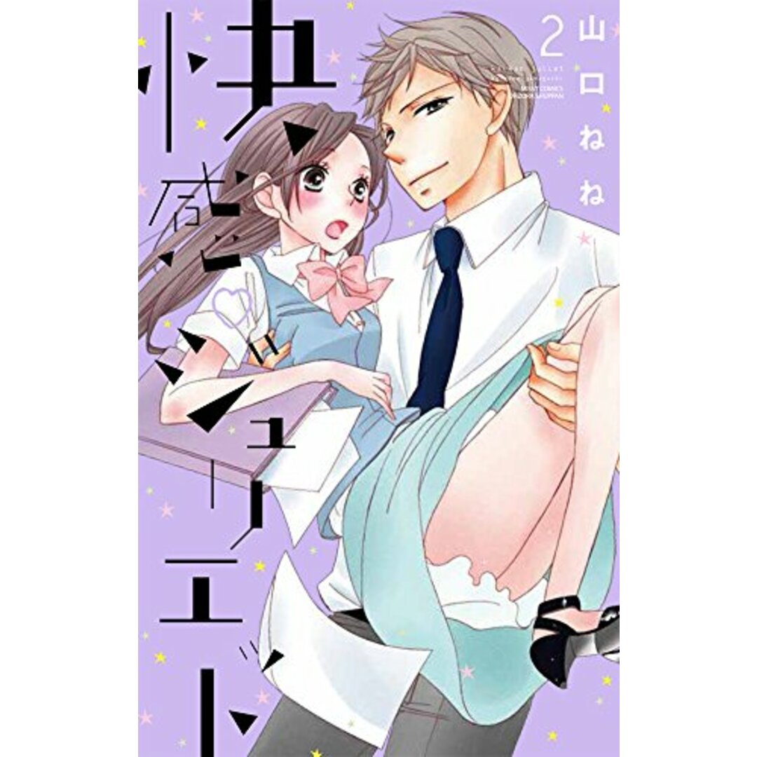 快感・ジュリエット2 (ミッシィコミックスYLC Collection)/山口ねね エンタメ/ホビーの漫画(その他)の商品写真