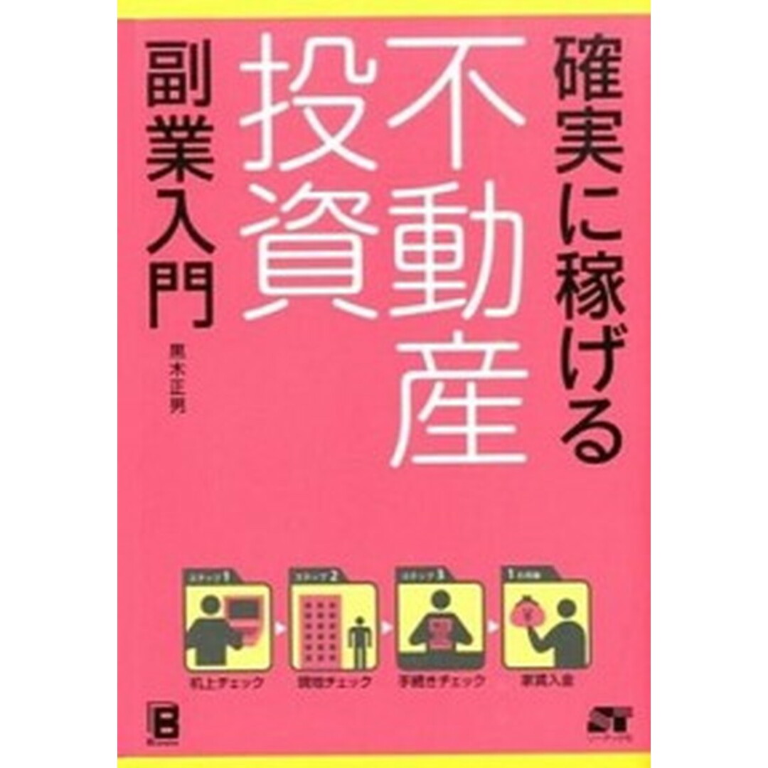 確実に稼げる不動産投資副業入門 /ソ-テック社/黒木正男(単行本) エンタメ/ホビーの本(ビジネス/経済)の商品写真
