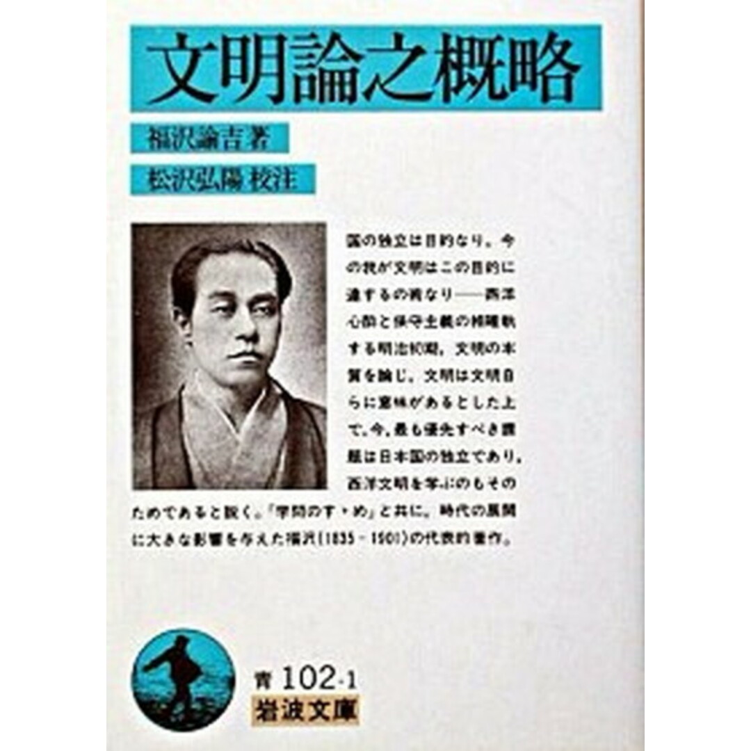 文明論之概略 /岩波書店/福沢諭吉(文庫) エンタメ/ホビーのエンタメ その他(その他)の商品写真