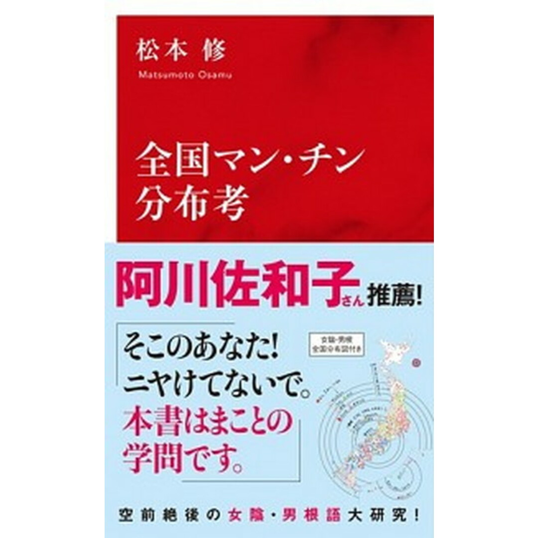 全国マン・チン分布考 /集英社インタ-ナショナル/松本修(プロデューサー)(新書) エンタメ/ホビーのエンタメ その他(その他)の商品写真