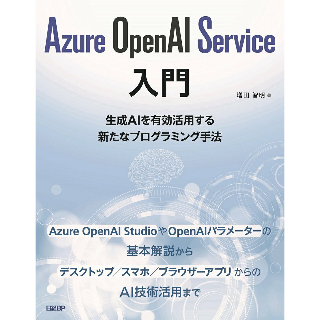 Azure OpenAI Service入門/日経BP/増田智明(単行本) エンタメ/ホビーのエンタメ その他(その他)の商品写真