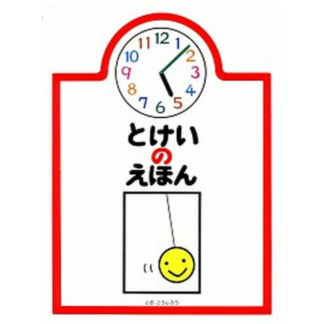 とけいのえほん /戸田デザイン研究室/戸田幸四郎(単行本) エンタメ/ホビーの本(絵本/児童書)の商品写真