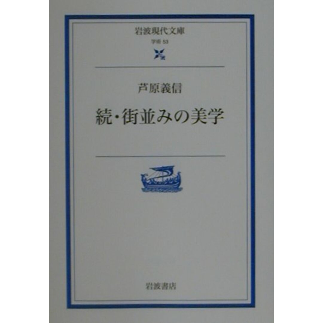 街並みの美学 続/岩波書店/芦原義信(文庫) エンタメ/ホビーのエンタメ その他(その他)の商品写真