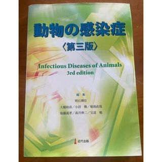 動物の感染症　第三版
