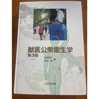 獣医公衆衛生学　第3版