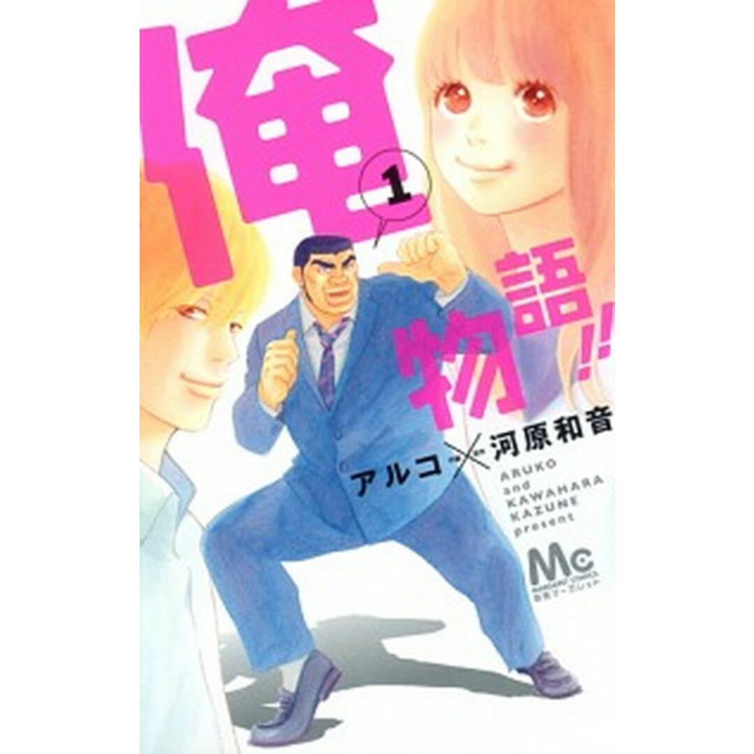 俺物語!! 1 /集英社/アルコ(コミック) エンタメ/ホビーの漫画(少女漫画)の商品写真