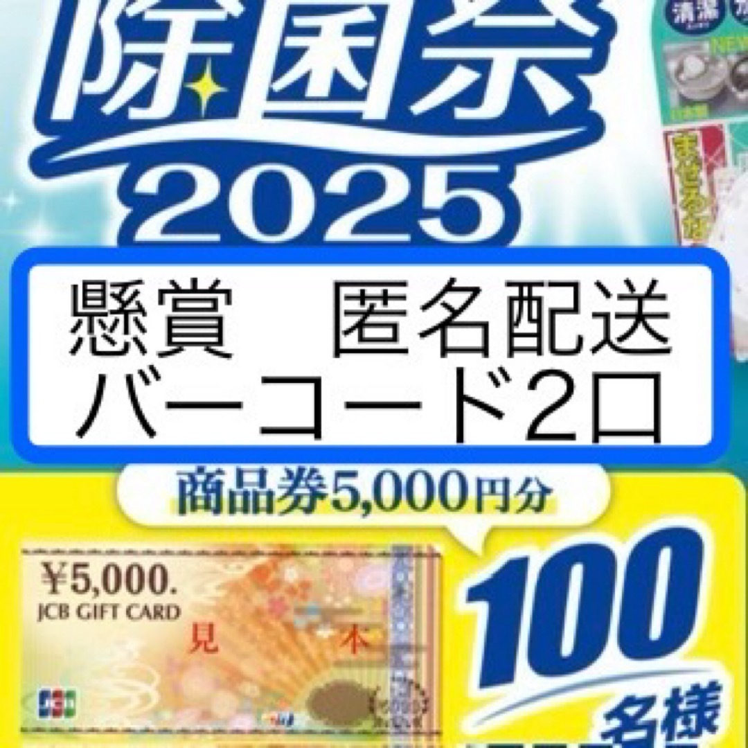 懸賞　バーコード　除菌祭　ウエルコ　応募はがき エンタメ/ホビーのエンタメ その他(その他)の商品写真