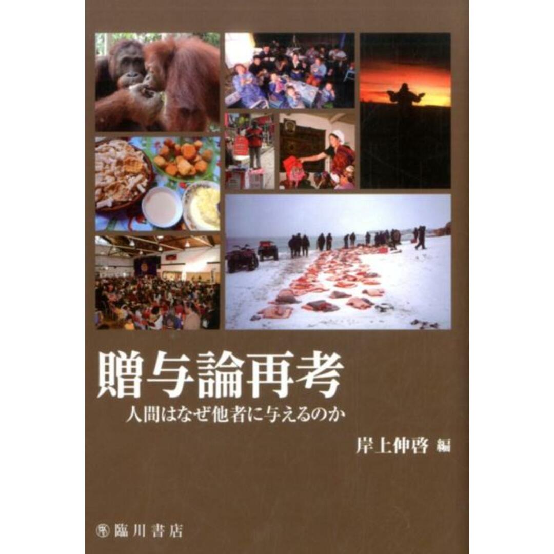 贈与論再考 人間はなぜ他者に与えるのか /臨川書店/岸上伸啓(単行本) エンタメ/ホビーの本(人文/社会)の商品写真