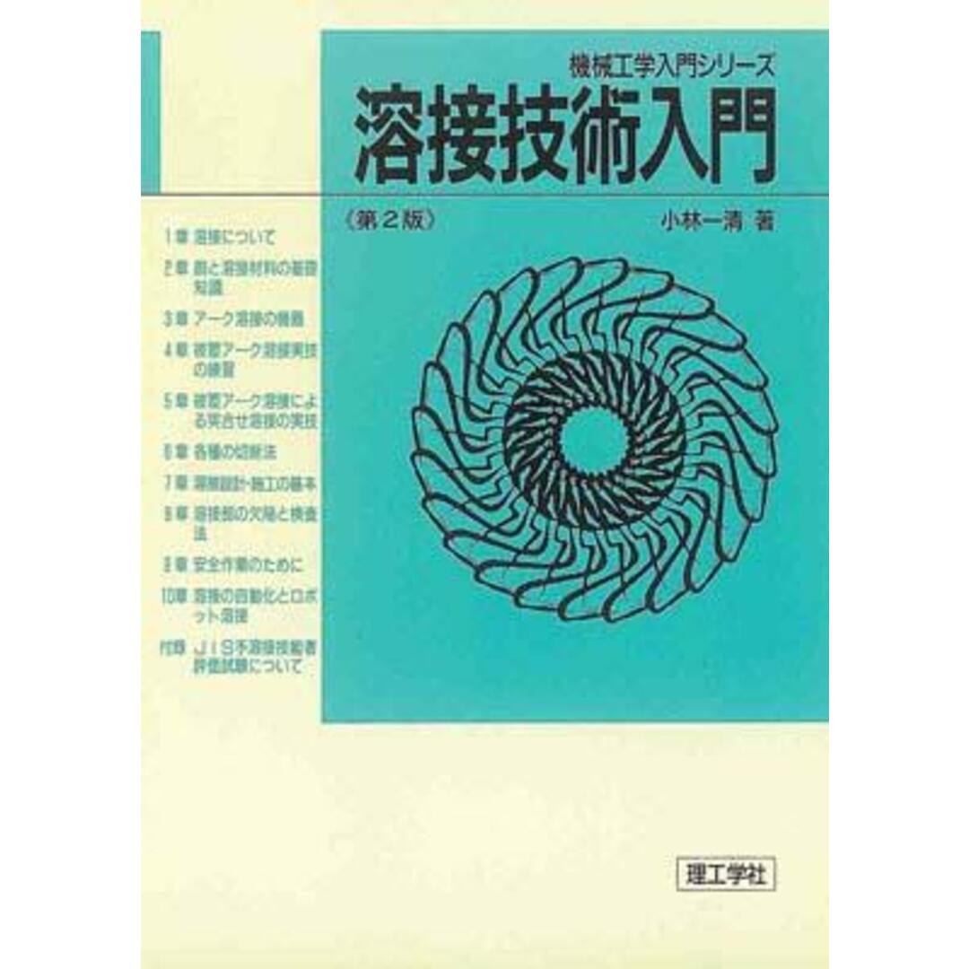 溶接技術入門 第2版/理工学社/小林一清(単行本) エンタメ/ホビーの本(科学/技術)の商品写真
