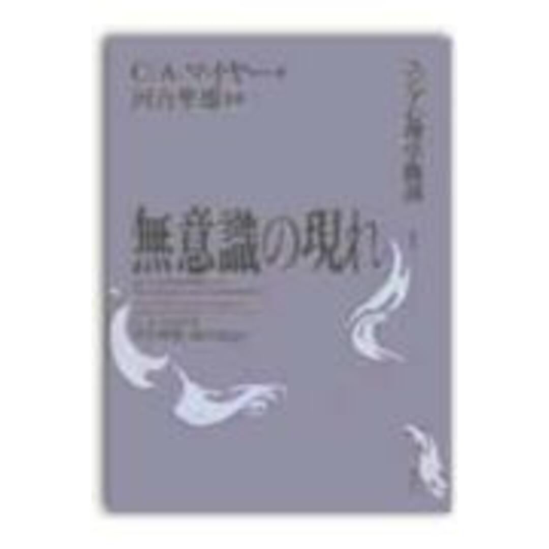 無意識の現れ ユングの言語連想検査にふれて /創元社/C.A.マイア-(単行本) エンタメ/ホビーの本(人文/社会)の商品写真