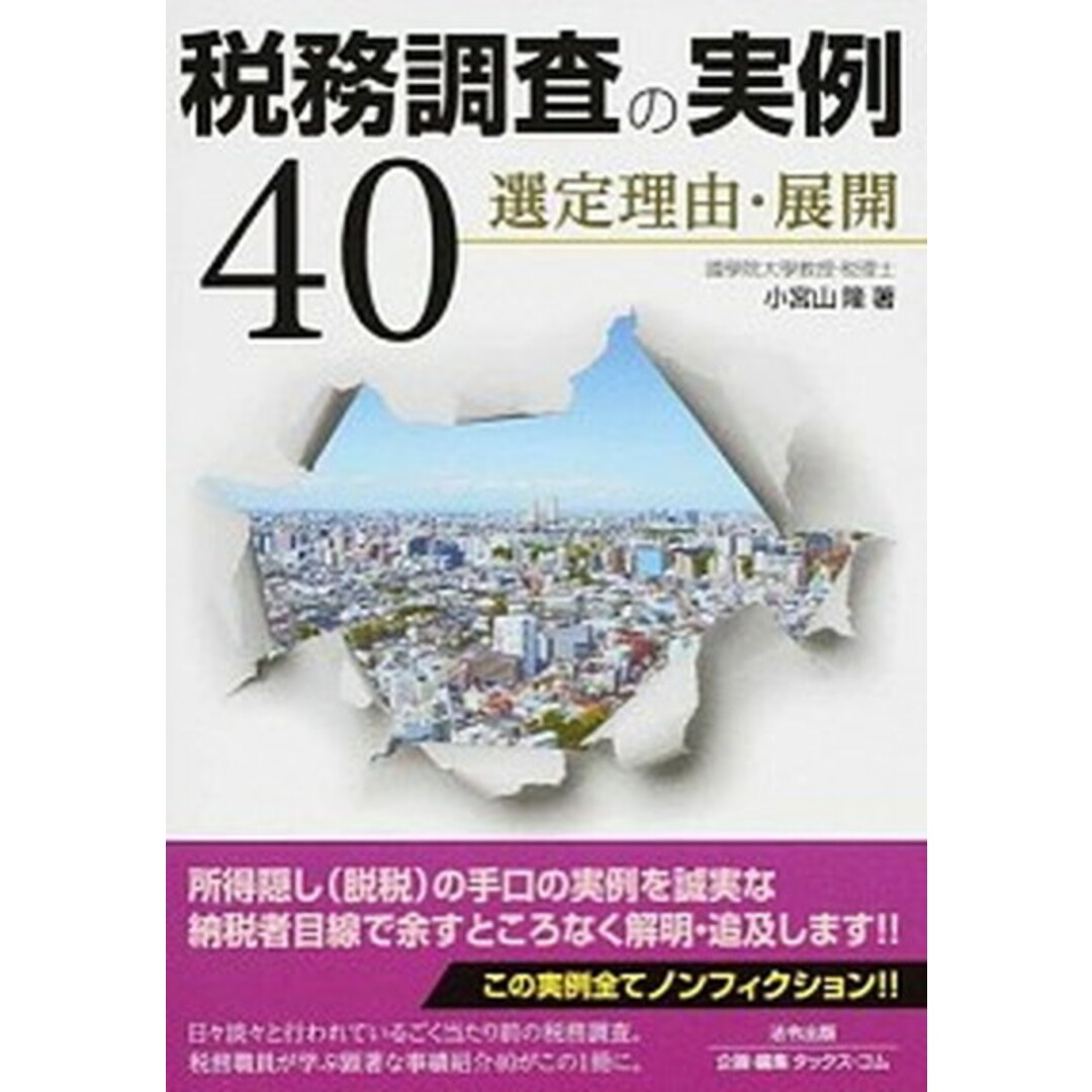 税務調査の実例40 選定理由・展開 /法令出版/小宮山隆(単行本(ソフトカバー)) エンタメ/ホビーの本(ビジネス/経済)の商品写真