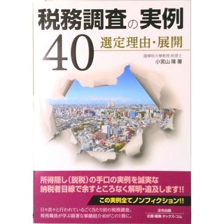 税務調査の実例４０ 選定理由・展開 /法令出版/小宮山隆（単行本（ソフトカバー））
