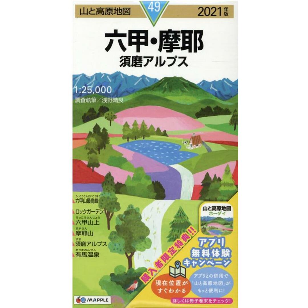六甲・摩耶 須磨アルプス 2021年版/昭文社(地図) エンタメ/ホビーの本(地図/旅行ガイド)の商品写真
